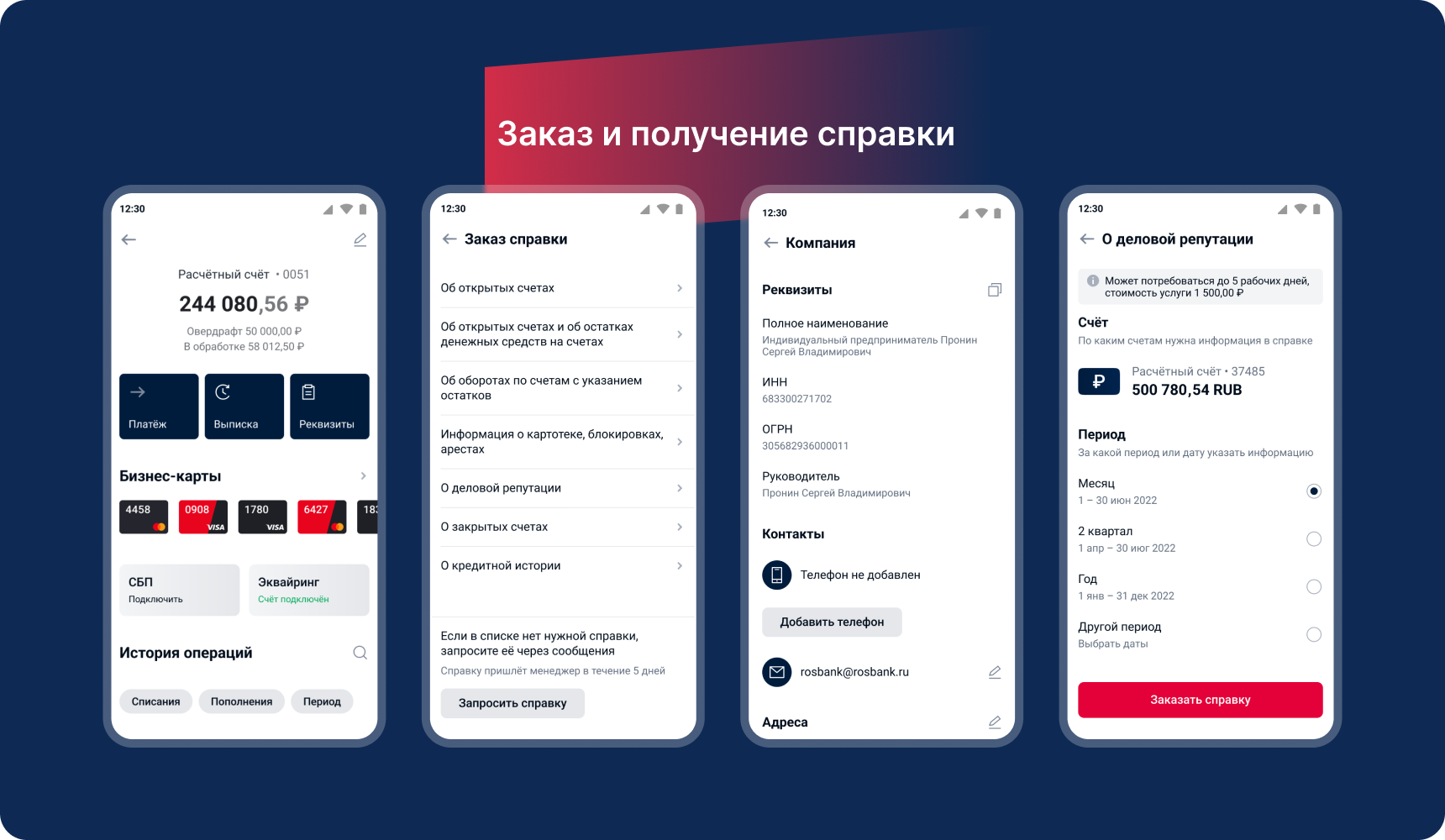 Экраны заказа и получения банковской справки