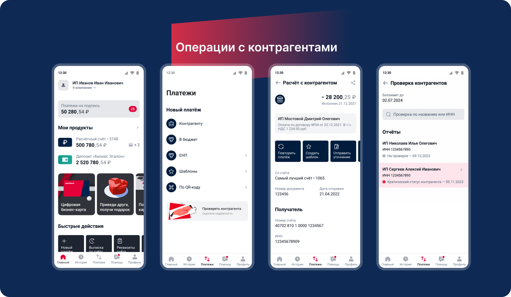 Экраны проверки контрагентов в мобильном банке